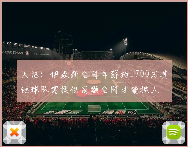 火记：伊森新合同年薪约1700万其他球队需提供高额合同才能挖人