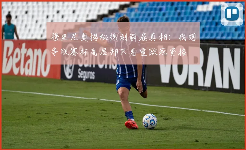 穆里尼奥揭秘热刺解雇真相：我想争联赛杯高层却只看重欧冠资格
