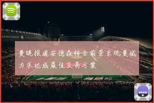 曼晚报道安德森转会前景乐观曼城力求达成最佳交易方案