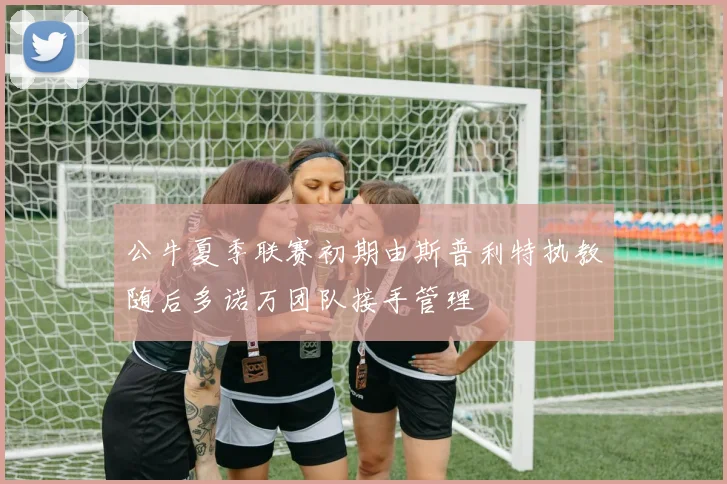 公牛夏季联赛初期由斯普利特执教随后多诺万团队接手管理