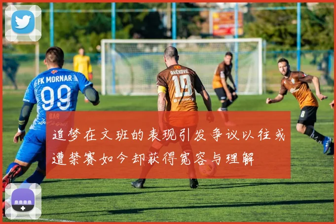 追梦在文班的表现引发争议以往或遭禁赛如今却获得宽容与理解