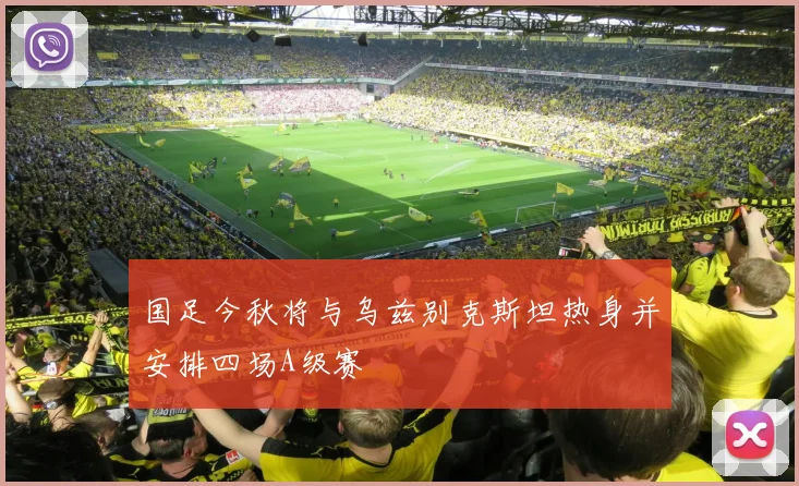 国足今秋将与乌兹别克斯坦热身并安排四场A级赛
